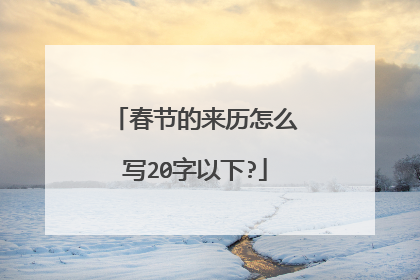 春节的来历怎么写20字以下?