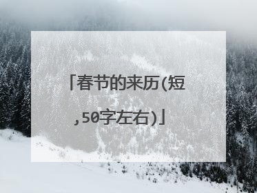 春节的来历(短,50字左右)