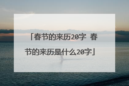 春节的来历20字 春节的来历是什么20字