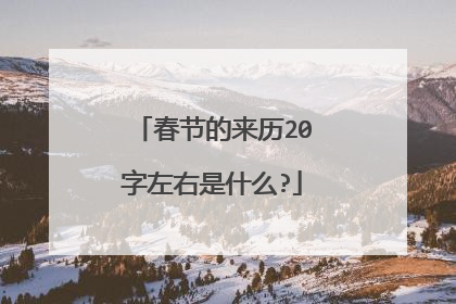 春节的来历20字左右是什么?