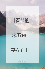 春节的来历30字左右
