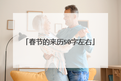 春节的来历50字左右