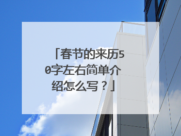 春节的来历50字左右简单介绍怎么写？