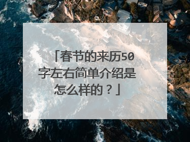 春节的来历50字左右简单介绍是怎么样的？