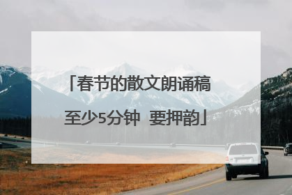 春节的散文朗诵稿 至少5分钟 要押韵