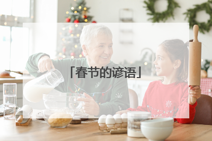 春节的谚语