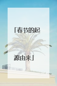 春节的起源由来