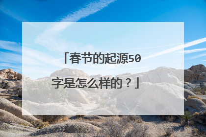 春节的起源50字是怎么样的？