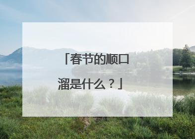 春节的顺口溜是什么?