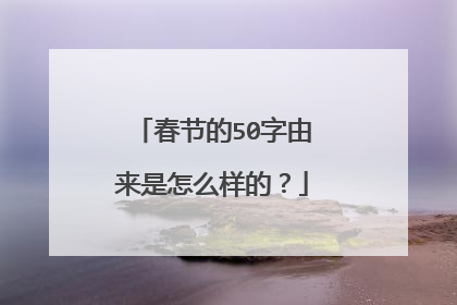 春节的50字由来是怎么样的？