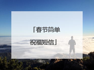 春节简单祝福短信