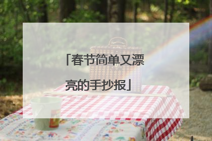 春节简单又漂亮的手抄报