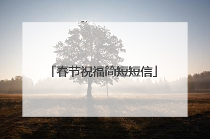春节祝福简短短信