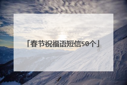 春节祝福语短信50个