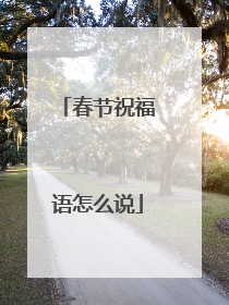 春节祝福语怎么说