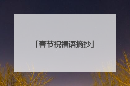 春节祝福语摘抄