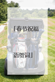 春节祝福语贺词