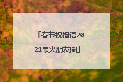 春节祝福语2021最火朋友圈