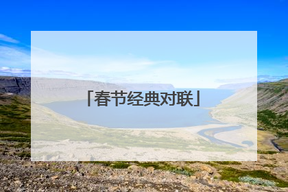春节经典对联
