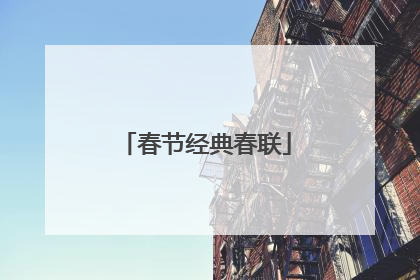 春节经典春联