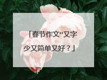 春节作文“又字少又简单又好？