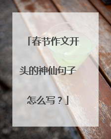 春节作文开头的神仙句子怎么写？