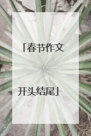 春节作文开头结尾