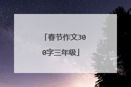 春节作文300字三年级