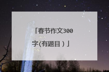 春节作文300字(有题目）
