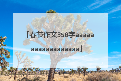 春节作文350字aaaaaaaaaaaaaaaaaa