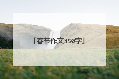 春节作文350字