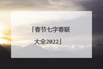 春节七字春联大全2022