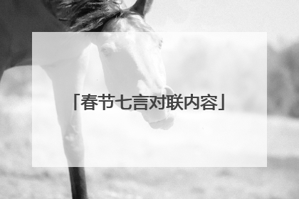 春节七言对联内容