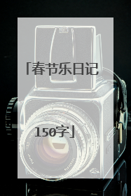 春节乐日记l50字