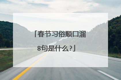 春节习俗顺口溜8句是什么?