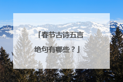 春节古诗五言绝句有哪些？
