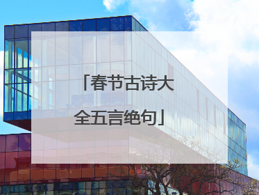 春节古诗大全五言绝句