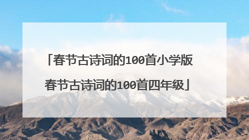 春节古诗词的100首小学版 春节古诗词的100首四年级