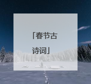 春节古诗词