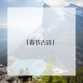 春节古诗