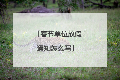 春节单位放假通知怎么写