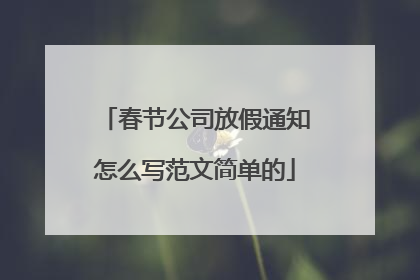 春节公司放假通知怎么写范文简单的