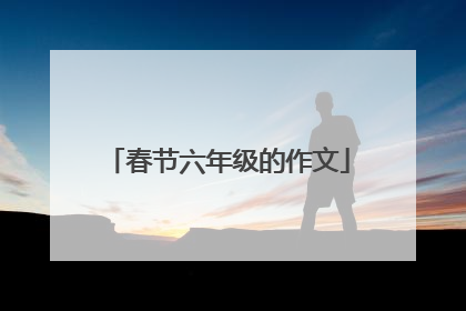 春节六年级的作文