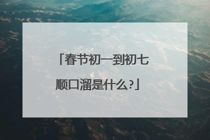 春节初一到初七顺口溜是什么?