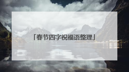 春节四字祝福语整理