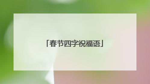 春节四字祝福语