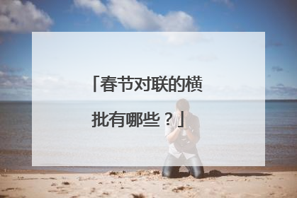 春节对联的横批有哪些？