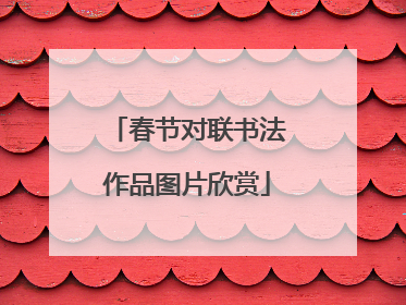 春节对联书法作品图片欣赏