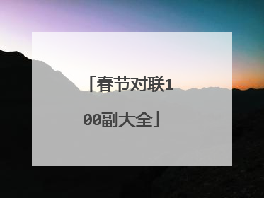 春节对联100副大全