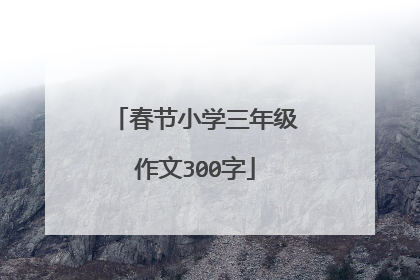 春节小学三年级作文300字